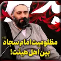  مظلومیت امام سجاد علیه السلام بین اهل هیئت!