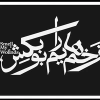 اجرای نمایش «زخم‌هایم را بو بکش» تمدید شد