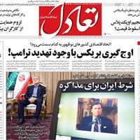 صفحه اول روزنامه تعادل سه‌شنبه ۱۷ تیر