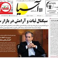 صفحه اول روزنامه آسیا سه‌شنبه ۱۷ تیر