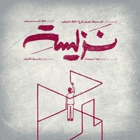 نمایش «نزیسته» در خانه نمایش دا اجرا می‌شود