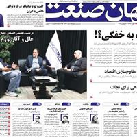 صفحه اول روزنامه جهان صنعت سه‌شنبه ۱۷ تیر