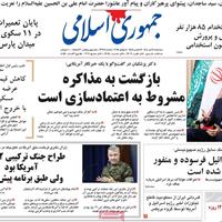 صفحه اول روزنامه جمهوری اسلامی سه‌شنبه ۱۷ تیر
