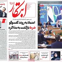 صفحه اول روزنامه ابتکار سه‌شنبه ۱۷ تیر