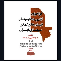 جشنواره فیلم‌های کمدی سینمای ایران آغاز به کار کرد