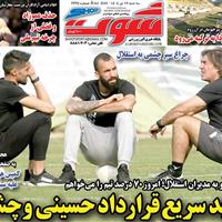 صفحه اول روزنامه شوت سه‌شنبه ۱۷ تیر