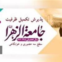 تکمیل ظرفیت سطح ۳ حضوری جامعه الزهرا(س) در ۶ رشته