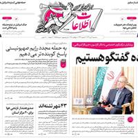 صفحه اول روزنامه اطلاعات سه‌شنبه ۱۷ تیر