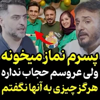 سیدجواد هاشمی: پسرم نماز میخونه ولی عروسم حجاب نداره
