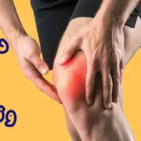 تسکین فوری دردهای مفصلی در خانه؛ بدون نیاز به دارو یا جراحی!