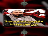  مظلومیت امام سجاد(ع) بین اهل هیئت!