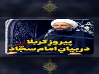 پیروز کربلا در بیان امام سجّاد(ع)
