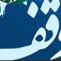 درآمد موقوفات خوزستان در چه بخش‌هایی هزینه می‌شود؟