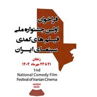 انتشار فراخوان نخستین جشنواره ملی فیلم‌های کمدی با جایزه «رضا ژیان»