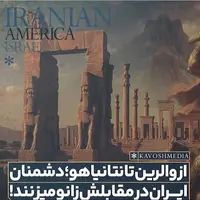 از امپراتور روم تا نتانیاهو؛ پاسخ تاریخی ایران: همه شما در مقابل ما زانو خواهید زد