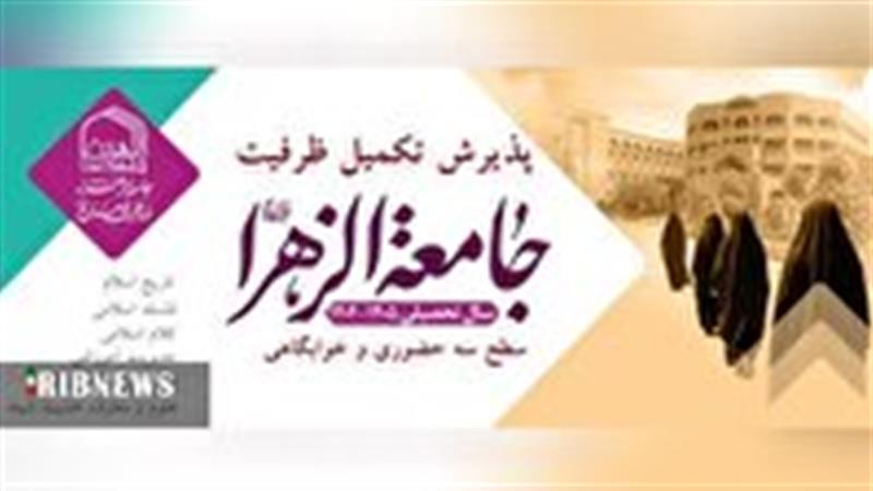 تکمیل ظرفیت سطح ۳ حضوری جامعه الزهرا(س) در ۶ رشته