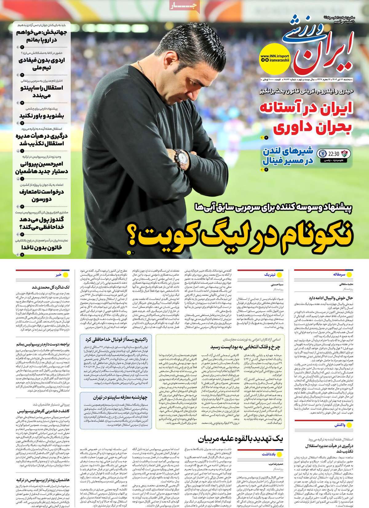 صفحه اول روزنامه ایران ورزشی سه‌شنبه ۱۷ تیر