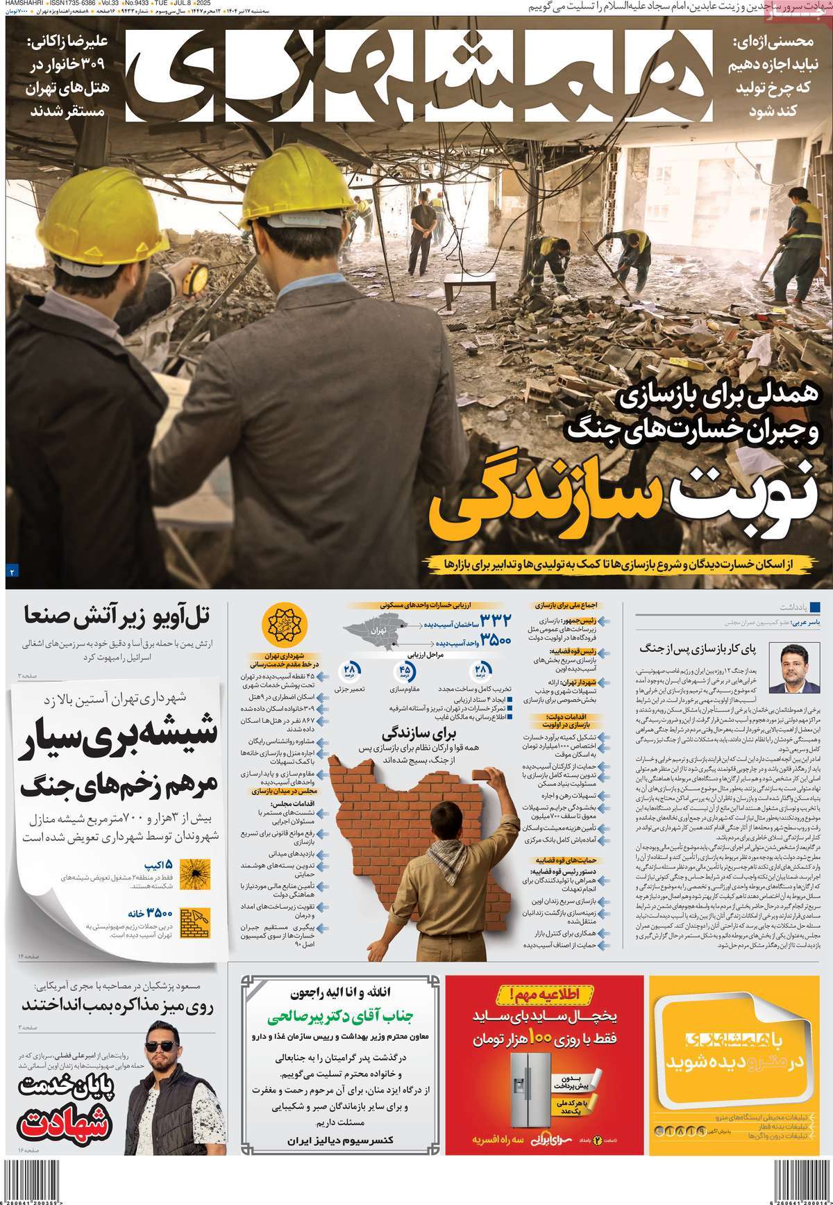 صفحه اول روزنامه همشهری سه‌شنبه ۱۷ تیر