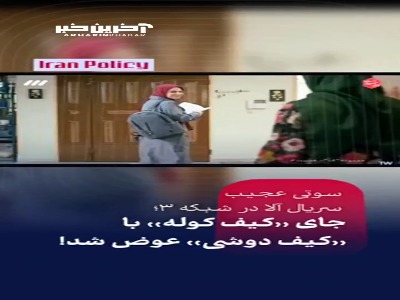 سوتی عجیب در سریال آلا وایرال شد!