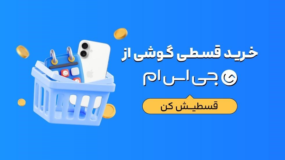 گوشی دلخواه‌تان را همین امروز تحویل بگیرید؛ پرداخت اقساطی تا 12 ماه
