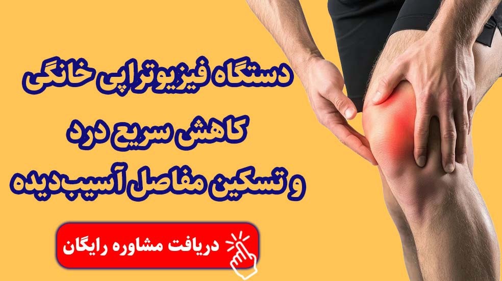 تسکین فوری دردهای مفصلی در خانه؛ بدون نیاز به دارو یا جراحی!