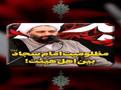 مظلومیت امام سجاد(ع) بین اهل هیئت!