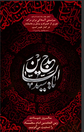 استوری/ شهادت امام سجاد علیه‌السلام تسلیت باد