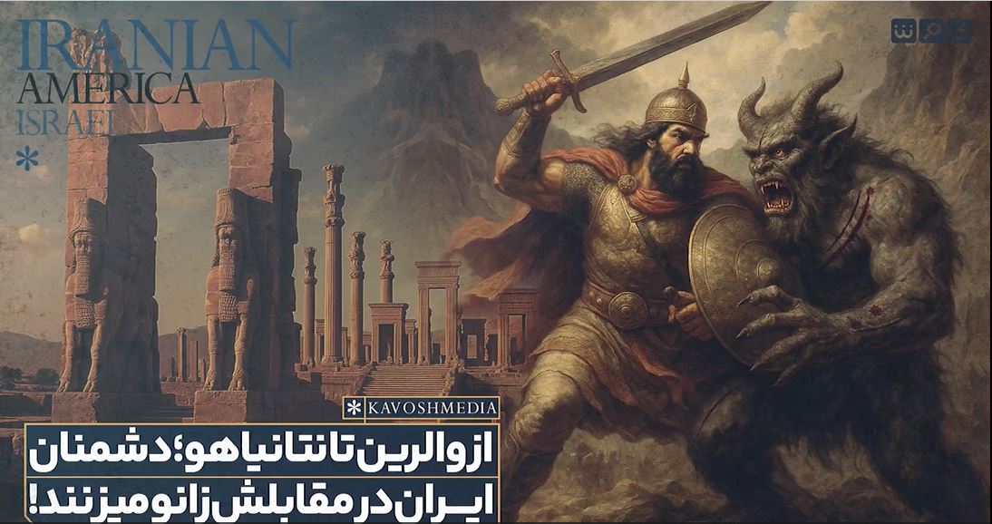 از امپراتور روم تا نتانیاهو؛ پاسخ تاریخی ایران: همه شما در مقابل ما زانو خواهید زد