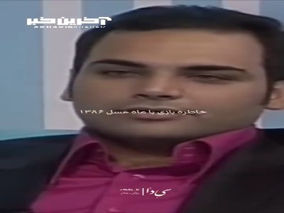 چند ثانیه خاطره بازی با ماه عسل 1386
