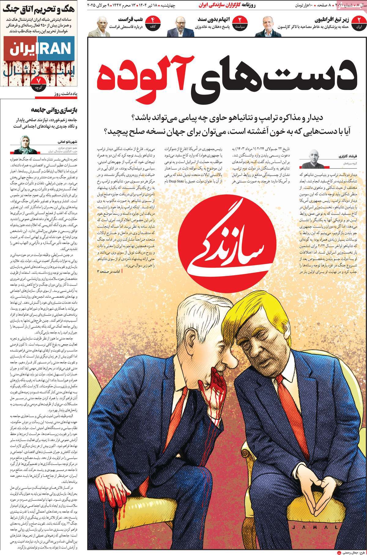 صفحه اول روزنامه سازندگی چهارشنبه ۱۸ تیر