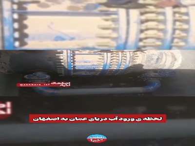 لحظه رسیدن آب دریای عمان به اصفهان