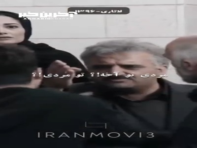 دیگه باید چیکار میکرد بی غیرت