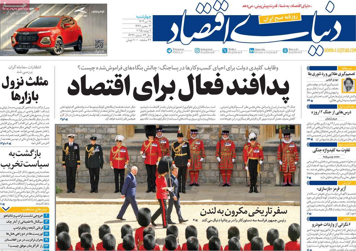 صفحه اول روزنامه دنیای اقتصاد چهارشنبه ۱۸ تیر