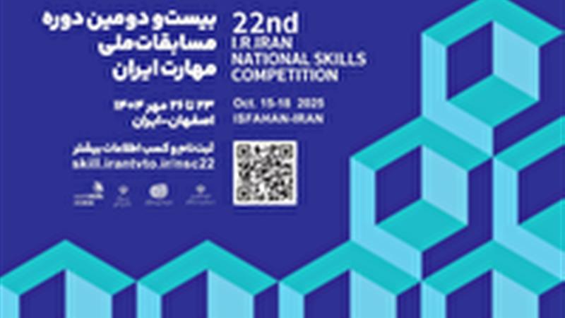 تدارک برگزاری مسابقات ملی مهارت در استان مرکزی