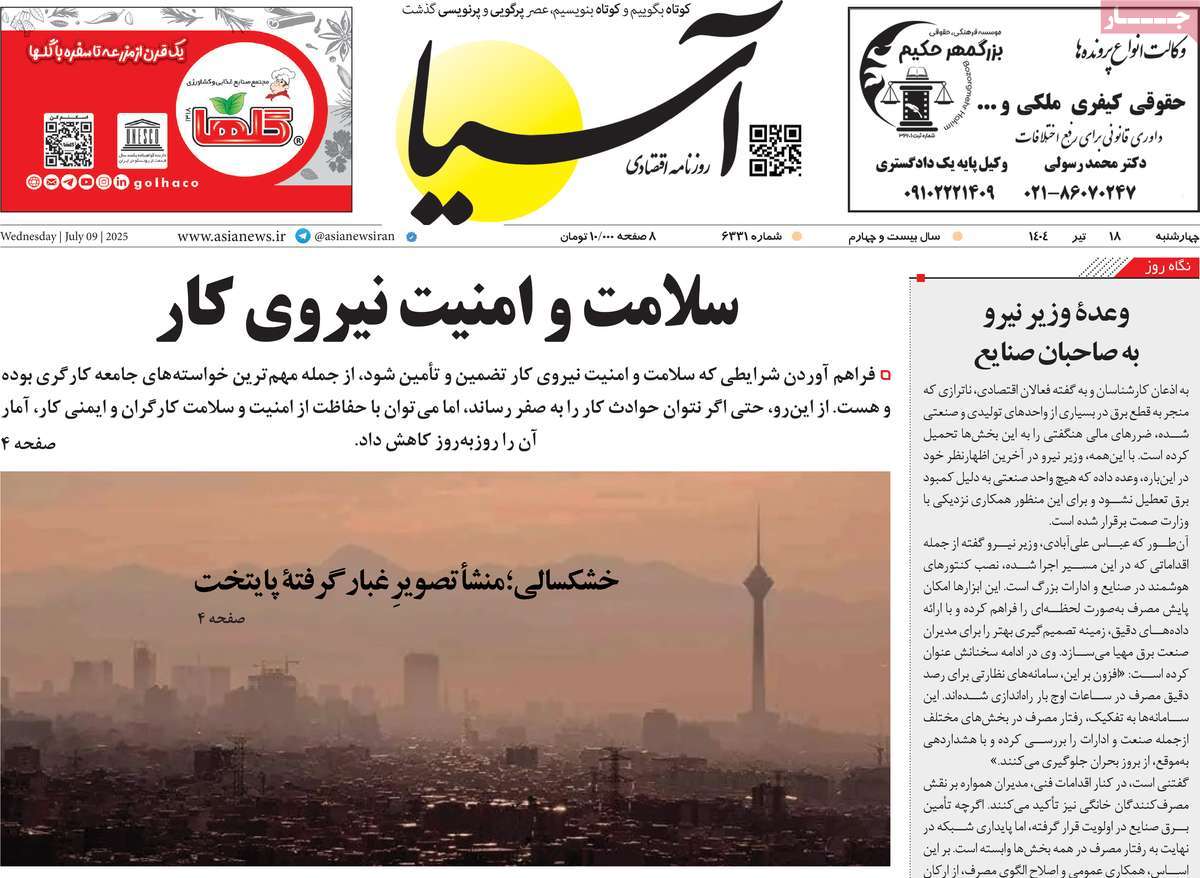 صفحه اول روزنامه آسیا چهارشنبه ۱۸ تیر
