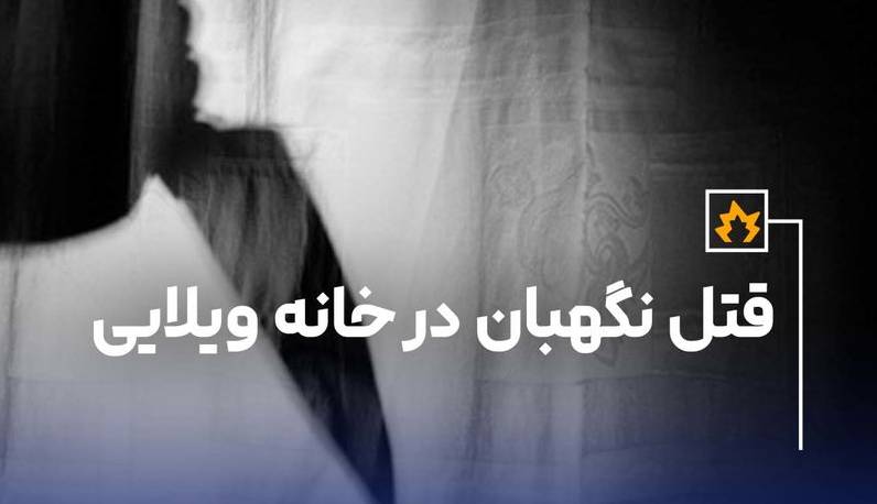 قتل نگهبان در خانه ویلایی