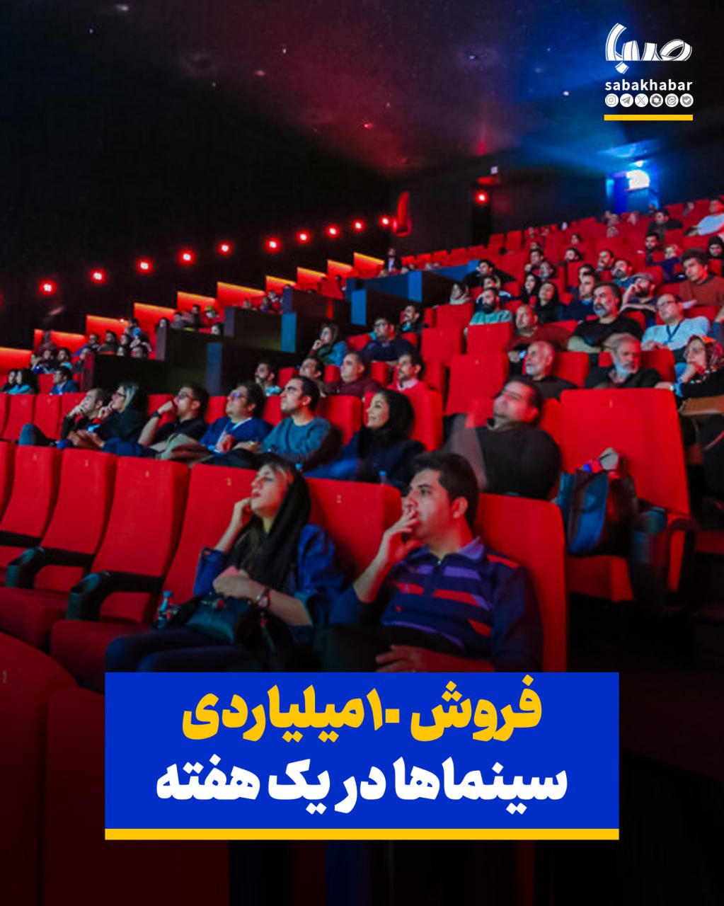 فروش  ۱۰ میلیاردی سینماها در یک هفته
