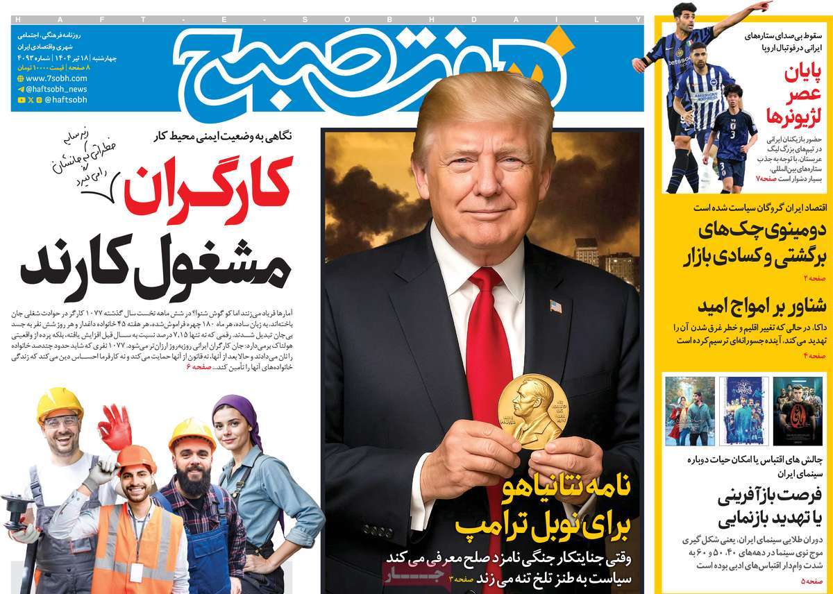 صفحه اول روزنامه هفت صبح چهارشنبه ۱۸ تیر