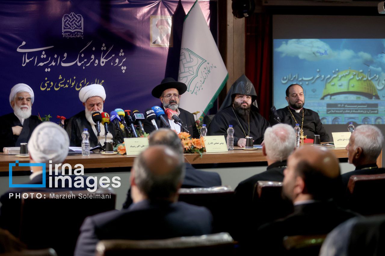 همایش ملی «ادیان الهی و مساله تهاجم صهیونیزم و غرب به ایران»