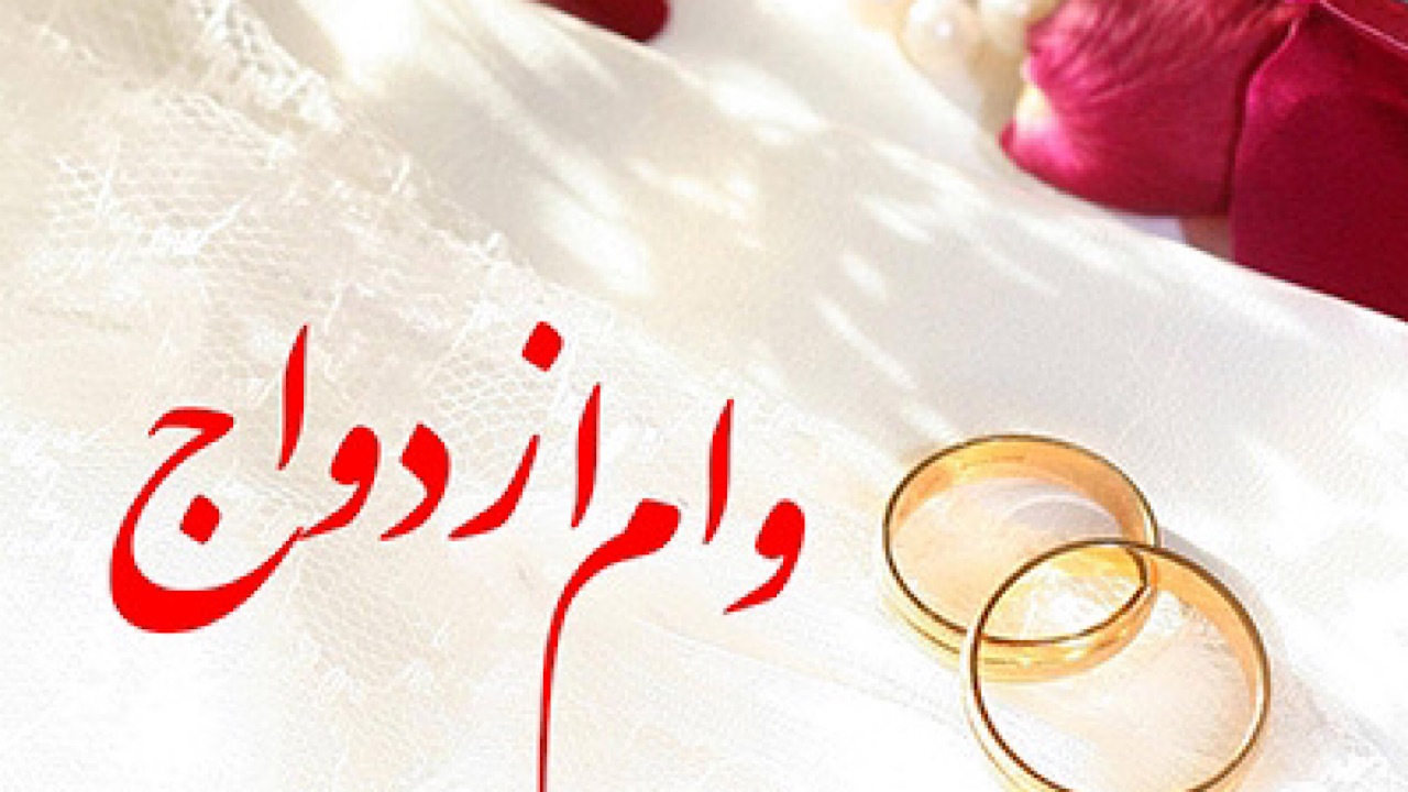 میزان پرداخت وام ازدواج و فرزند از ابتدای سال جاری اعلام شد