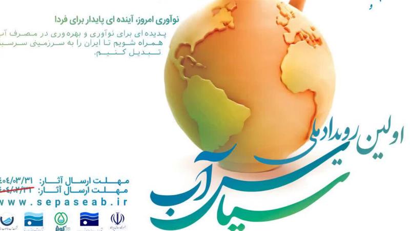 ۲۶۶ طرح به دبیرخانه رویداد ملی سپاس آب در یزد ارسال شد
