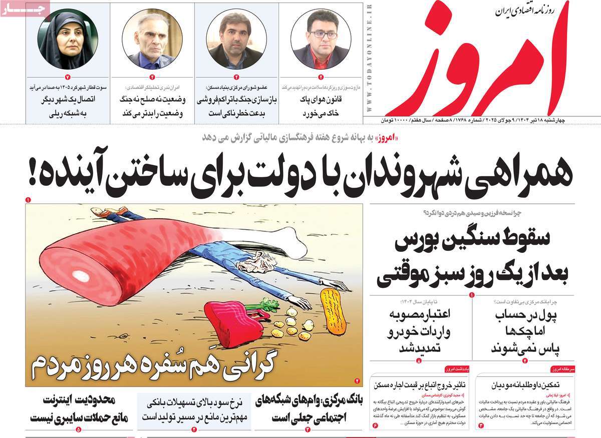 صفحه اول روزنامه امروز چهارشنبه ۱۸ تیر