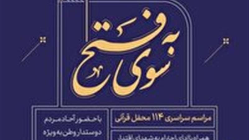 محافل قرآنی در گلزار شهدای استان