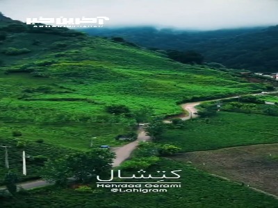نگاهی به زیبایی های روستای زیبای کتشال در لاهیجان