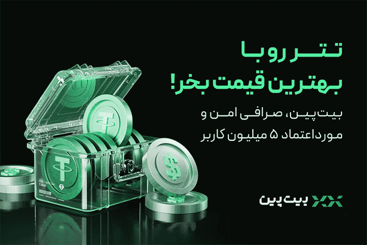 کمترین کارمزد و قیمت، بالاترین سرعت خرید تتر