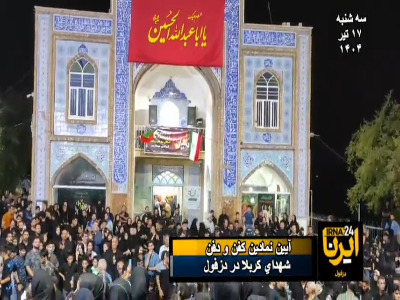 آیین نمادین کفن و دفن شهدای کربلا در دزفول