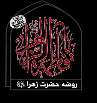 روضه حضرت زهرا (س)