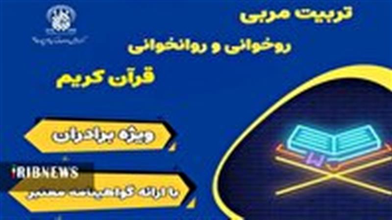 برگزاری دورههای «تربیت مربی حفظ و روخوانی قرآن» در حرم بانوی کرامت