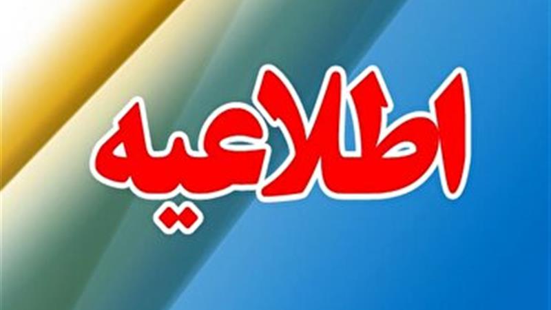 اطلاعیه کارگروه مدیریت شرایط اضطرار گردوغبار استان مرکزی