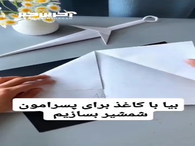 بیا با کاغذ برای پسرامون شمشیر بسازیم